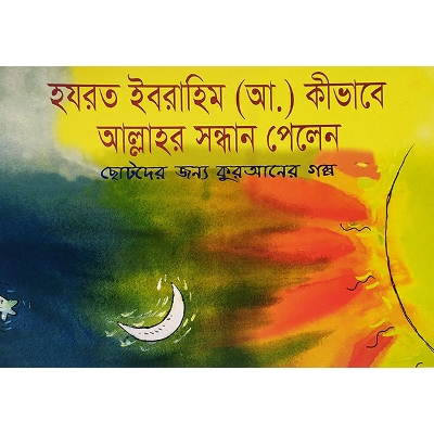 Picture of হযরত ইবরাহিম (আ.) কীভাবে আল্লাহর সন্ধান পেলেন