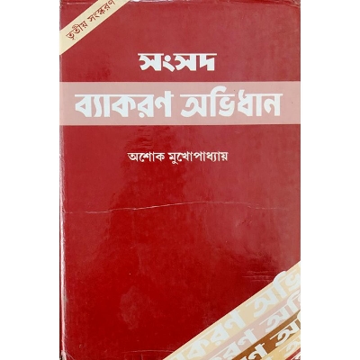 Picture of Samsad Byakaran Abhidhan ( Hardback )