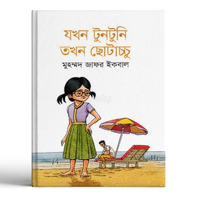 Picture of যখন টুনটুনি তখন ছোটাচ্চু (হার্ডকভার)