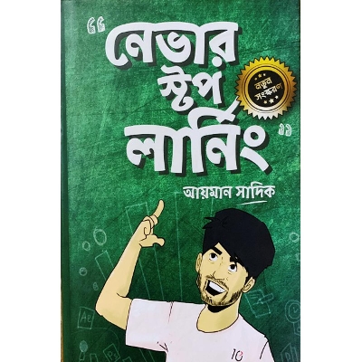 Picture of নেভার স্টপ লার্নিং (হার্ডকভার)