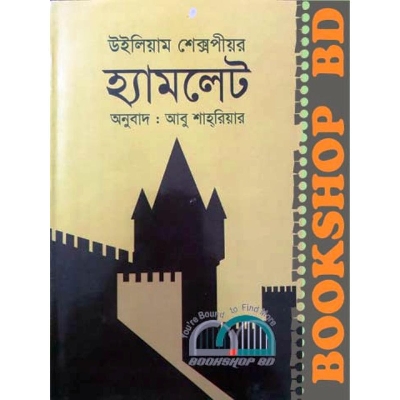 Picture of হ্যামলেট (হার্ডকভার)