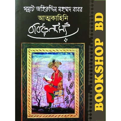 Picture of সম্রাট জহির উদ্দিন মুহাম্মদ বাবর আত্মকাহিনি বাবরনামা