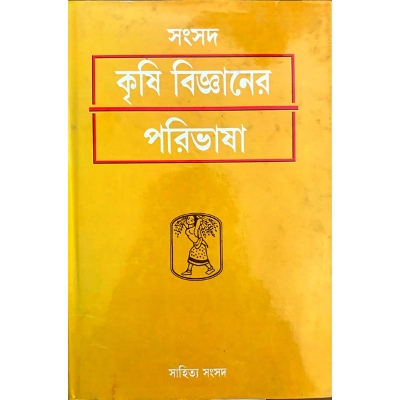 Picture of Shongshod Krishi Biganer paribhasha