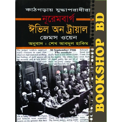 Picture of নূরেমবার্গ ঈভিল অন ট্রায়াল (হার্ডকভার)