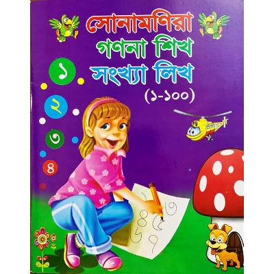 Picture of সোনামণিরা গণনা শিখ সংখ্যা লিখ(১-১০০)