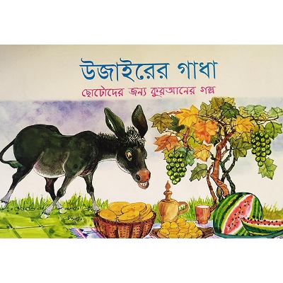 Picture of উজাইরের গাধা