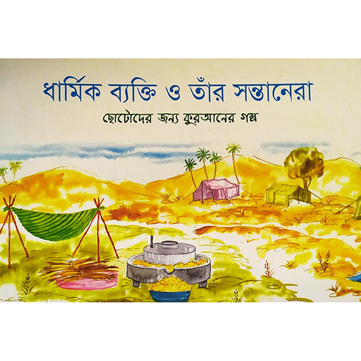 Picture of ধার্মিক ব্যক্তি ও তাঁর সন্তানেরা