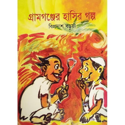 Picture of গ্রামগঞ্জের হাসির গল্প