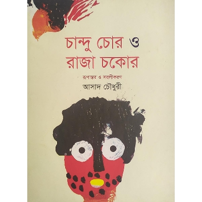 Picture of চান্দু চোর ও রাজা চকোর