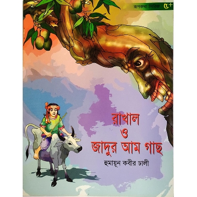 Picture of রাখাল ও জাদুর আম গাছ