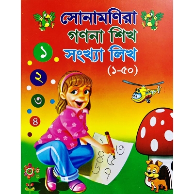 Picture of সোনামণিরা গণনা শিখ সংখ্যা লিখ(১-৫০)