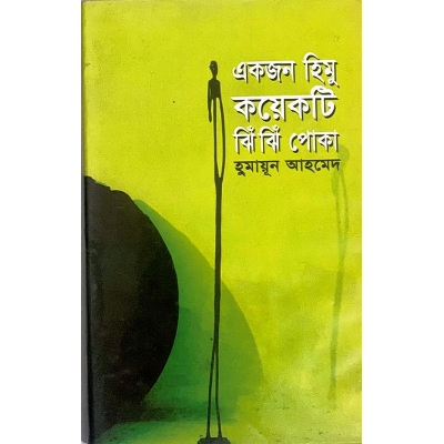 Picture of একজন হিমু কয়েকটি ঝিঁঝিঁ পোকা (হার্ডকভার)