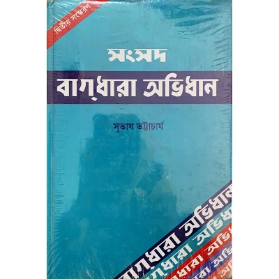 Picture of Samsad Bagdhara Abhidhan