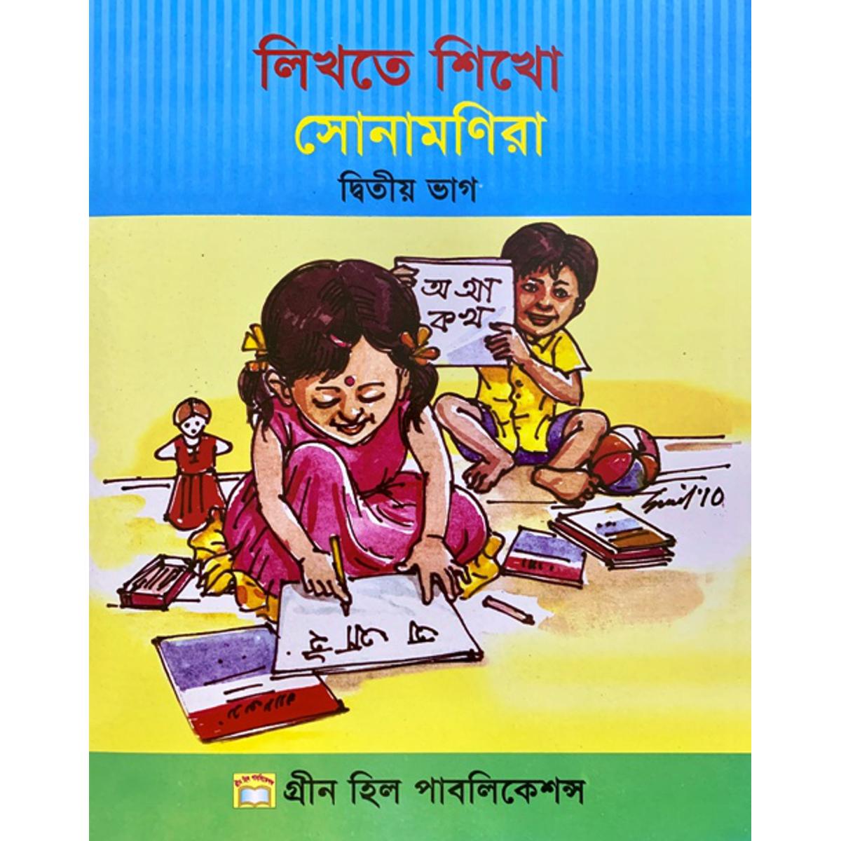 Picture of লিখতে শিখো সোনামণিরা-দ্বিতীয় ভাগ