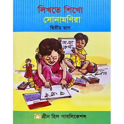 Picture of লিখতে শিখো সোনামণিরা-দ্বিতীয় ভাগ
