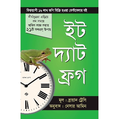 Picture of ইট দ্যাট ফ্রগ (হার্ডকভার) কম সময়ে অধিক কাজ করার ২১টি ফলপ্রসূ উপায় উৎপাদনশীলতা কর্মক্ষমতা ও আউটপুট বৃদ্ধির বাস্তবসম্মত কলা-কৌশলগুলাে