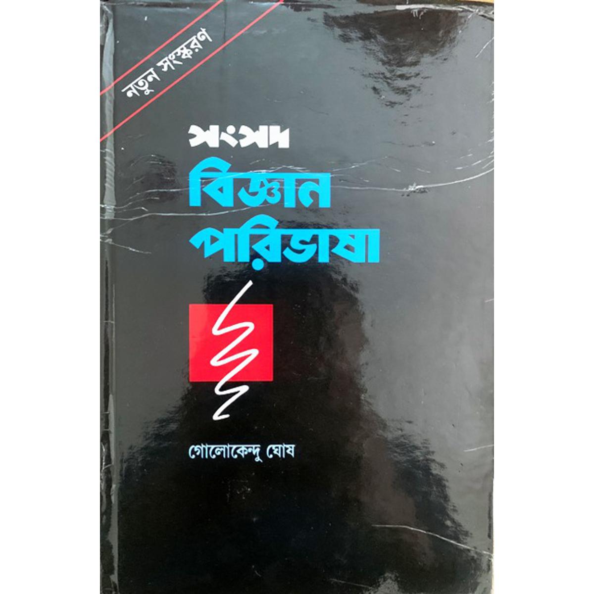 Picture of সংসদ বিজ্ঞান পরিভাষা