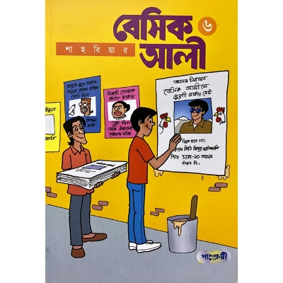 Picture of বেসিক আলী-৬ (পেপারব্যাক)