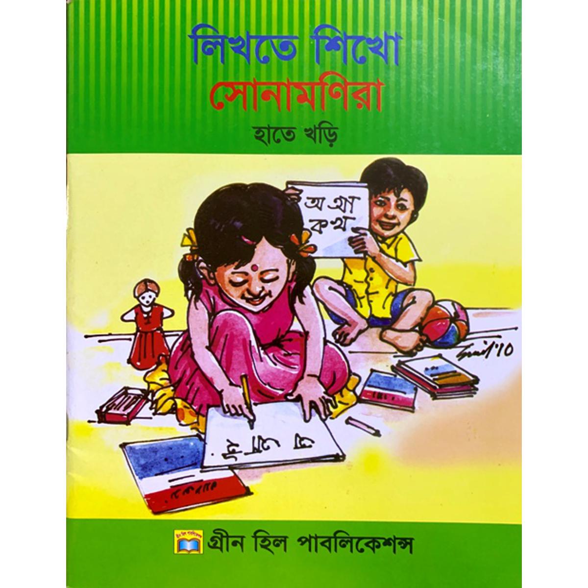 Picture of লিখতে শিখো সোনামণিরা হাতে খড়ি
