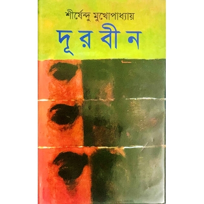 Picture of দূরবীন (হার্ডকভার) দুইয়ের দশকের শেষ ভাগ থেকে শুরু করে আটের দশক পর্যন্ত সামাজিক জীবনের যাবতীয় পরিবর্তন বিস্তৃত সময়ের প্ৰেক্ষাপটে রচিত (Bangladeshi Print)