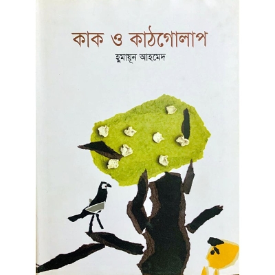 Picture of কাক ও কাঠগোলাপ (হার্ডকভার)