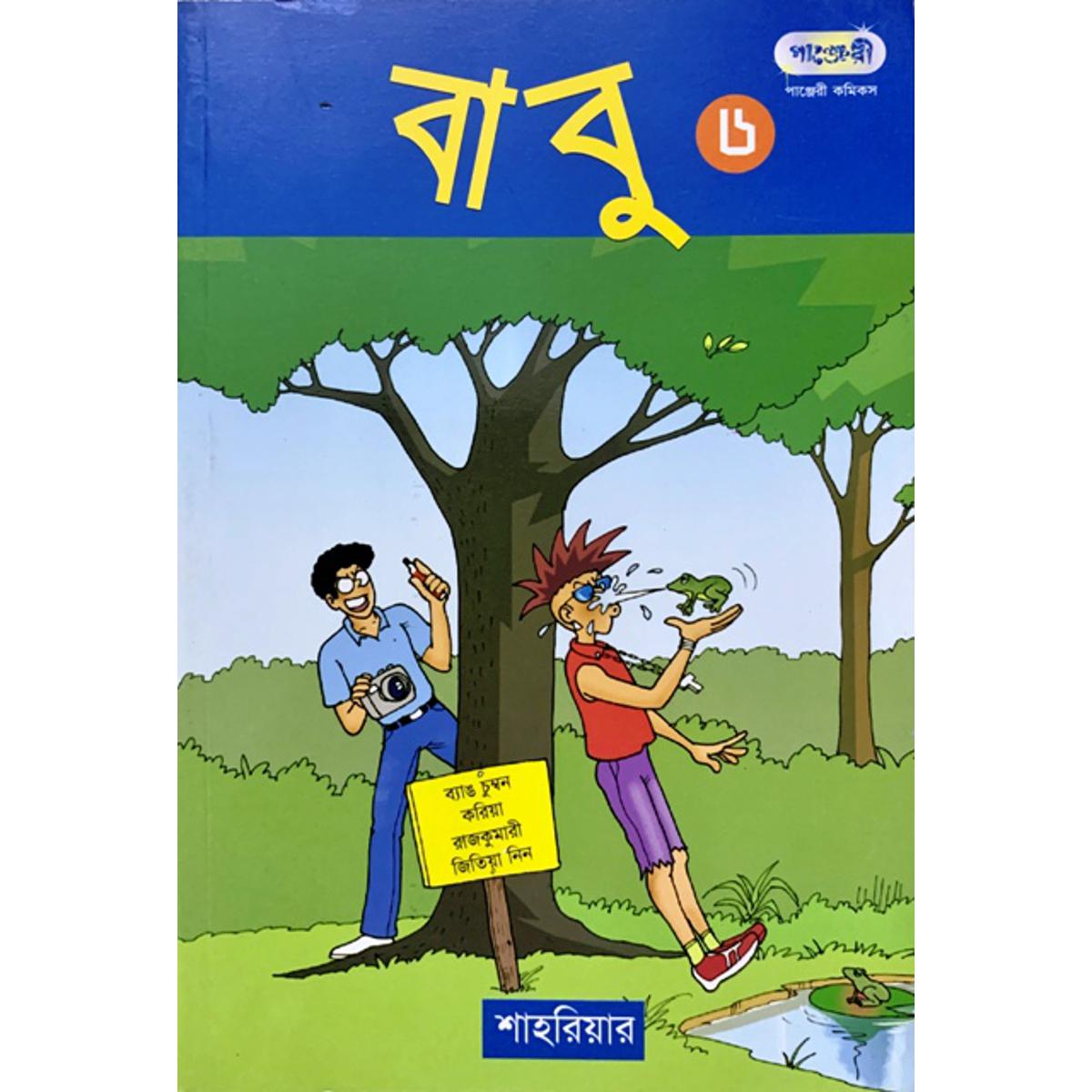 Picture of বাবু - ৬ (পেপারব্যাক)