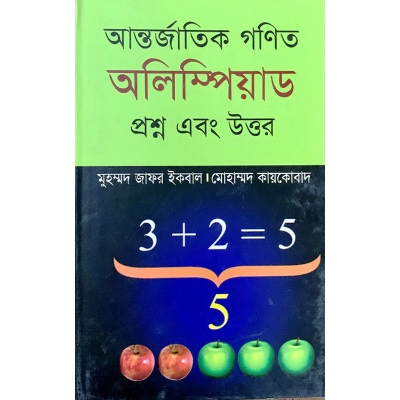 Picture of আন্তর্জাতিক গণিত অলিম্পিয়াড প্রশ্ন এবং উত্তর (হার্ডকভার)