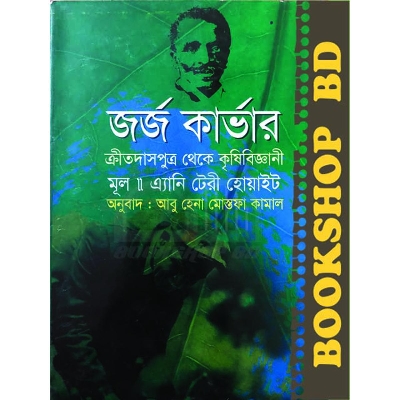 Picture of জর্জ কার্ভার (ক্রীতদাস পুত্র থেকে কৃষিবিজ্ঞানী) (হার্ডকভার)