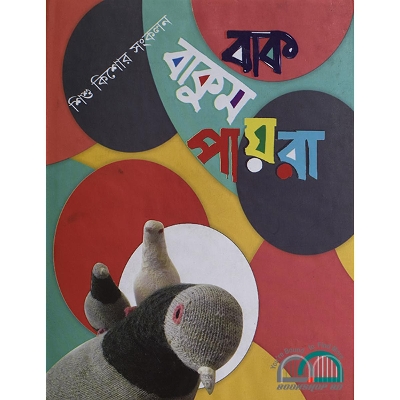 Picture of বাক বাকুম পায়রা