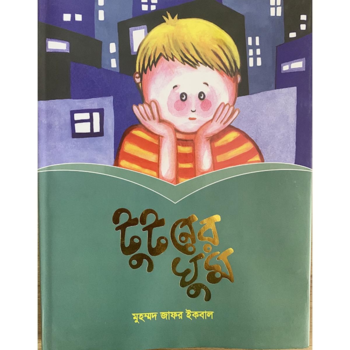 Picture of টুটনের ঘুম (হার্ডকভার)