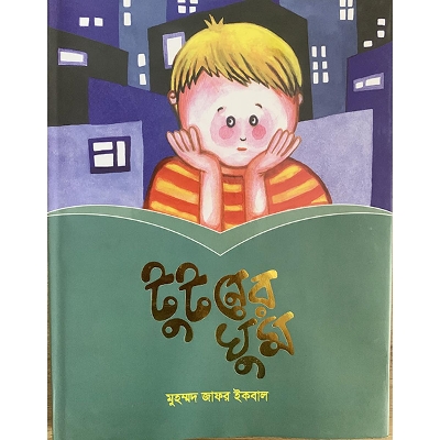 Picture of টুটনের ঘুম (হার্ডকভার)