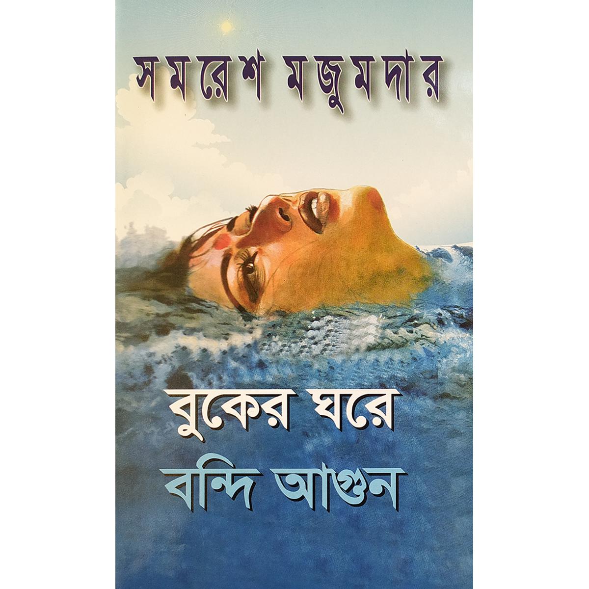 Picture of কের ঘরে বন্দি আগুন - বাংলাদেশী প্রিন্ট