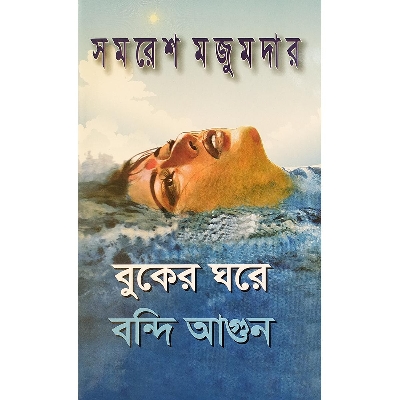 Picture of কের ঘরে বন্দি আগুন - বাংলাদেশী প্রিন্ট