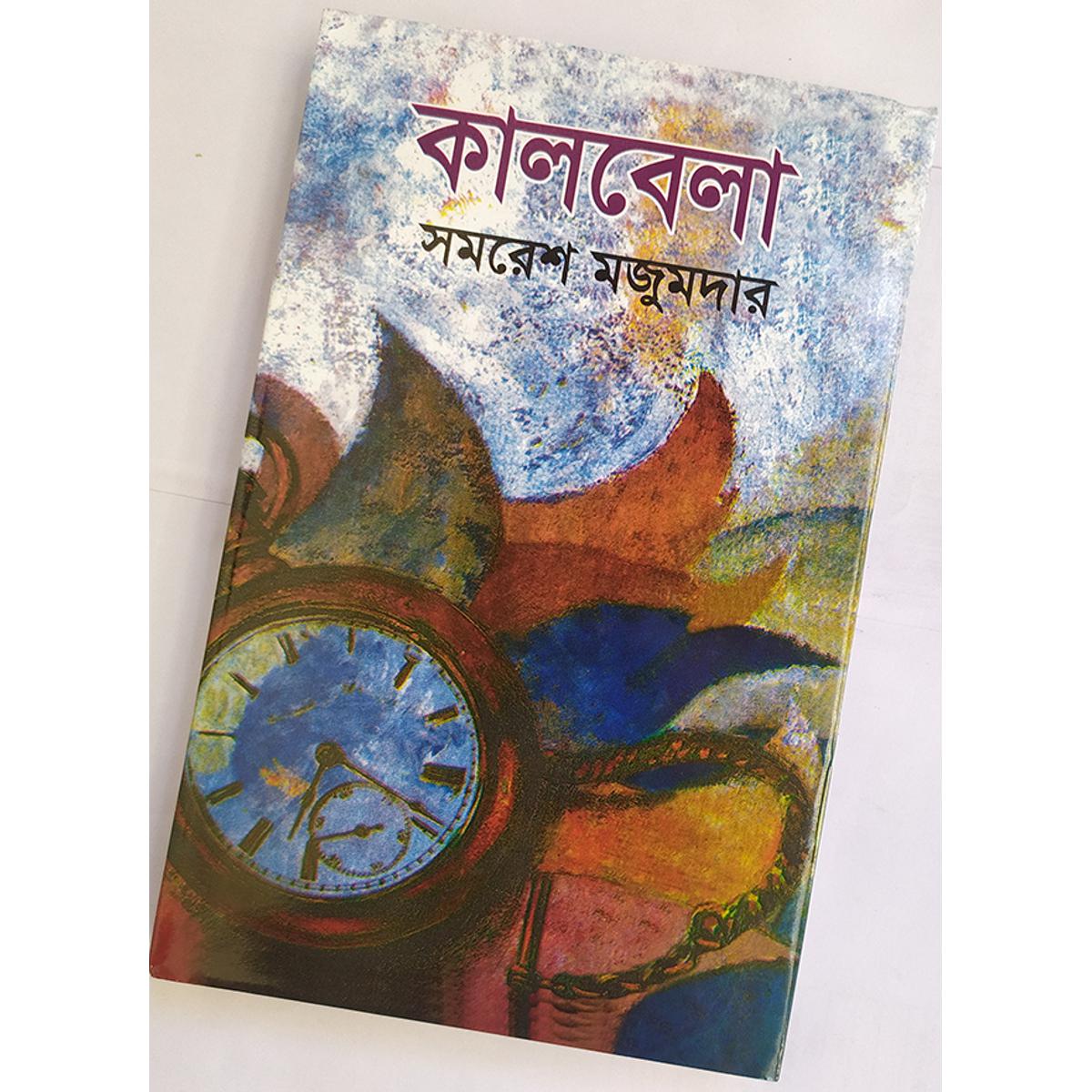 Picture of কালবেলা - বাংলাদেশী প্রিন্ট