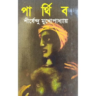 Picture of পার্থিব - বাংলাদেশি প্রিন্ট