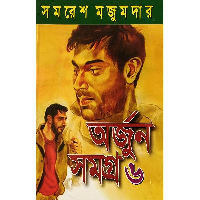 Picture of অর্জুন সমগ্র-৬ - বাংলাদেশি প্রিন্ট