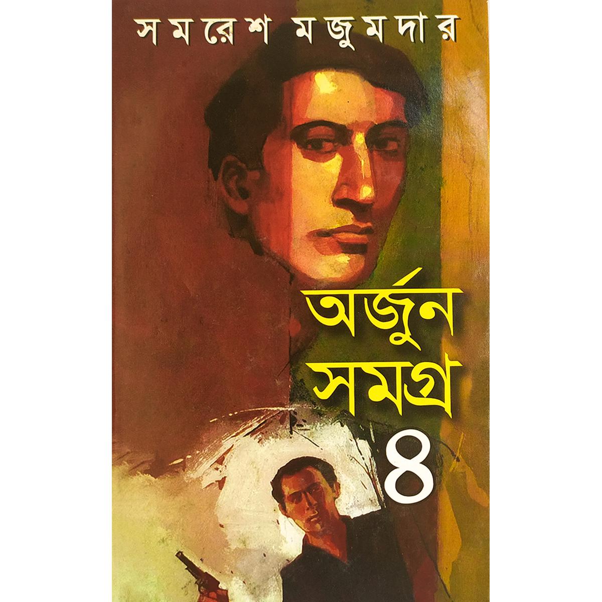 Picture of অর্জুন সমগ্র ৪ - বাংলাদেশি প্রিন্ট