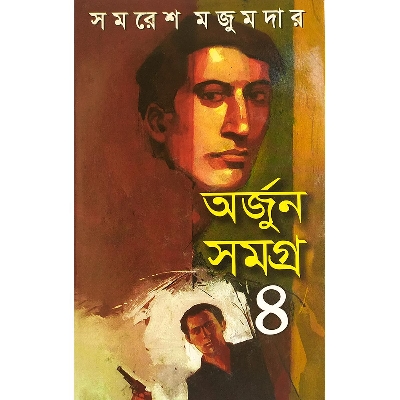 Picture of অর্জুন সমগ্র ৪ - বাংলাদেশি প্রিন্ট