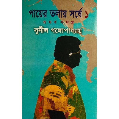 Picture of পায়ের তলায় সর্ষে-১ম খণ্ড - বাংলাদেশি প্রিন্ট - Book