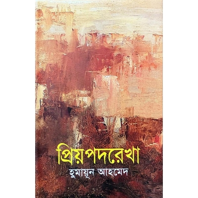 Picture of প্রিয়পদরেখা (হার্ডকভার)