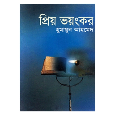Picture of প্রিয় ভয়ংকর: হুমায়ূন আহমেদ