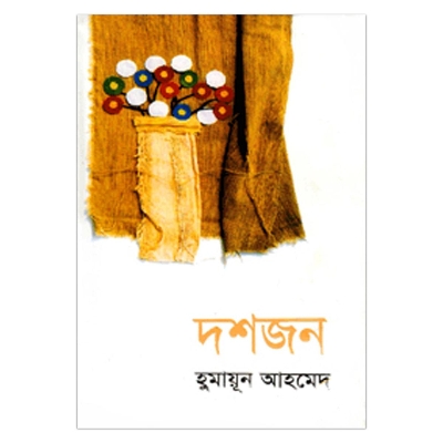 Picture of দশজন হুমায়ূন আহমেদ