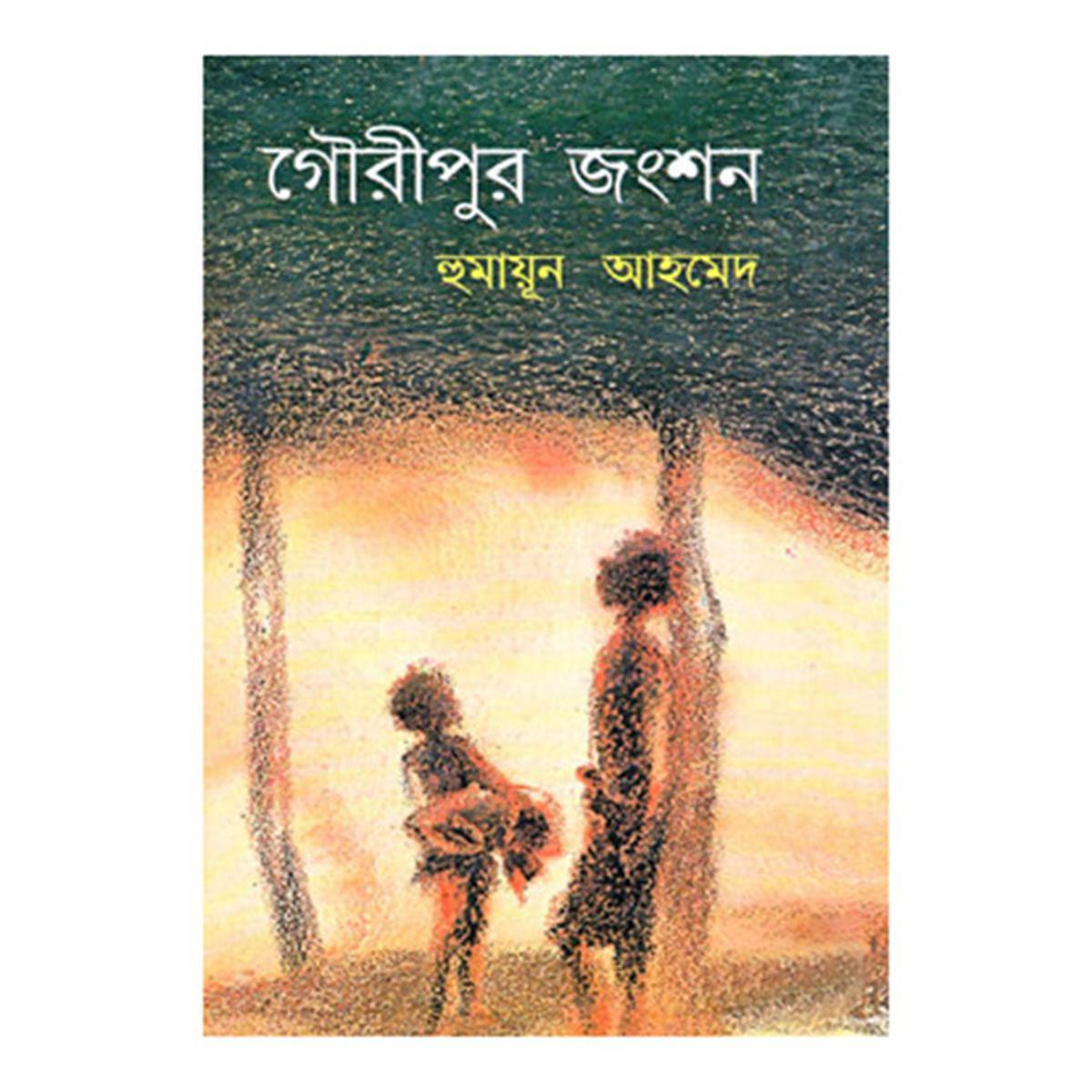 Picture of গৌরীপুর জংশন: হুমায়ূন আহমেদ