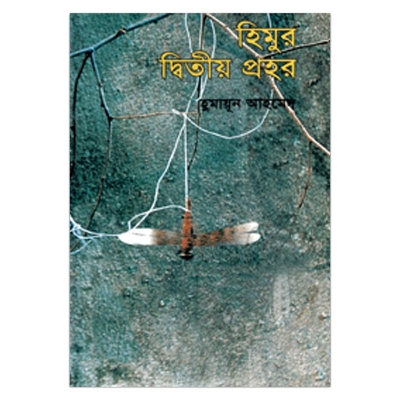 Picture of হিমুর দ্বিতীয় প্রহর হুমায়ূন আহমেদ