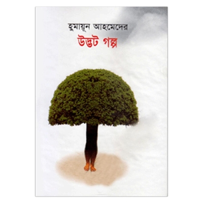 Picture of উদ্ভট গল্প: হুমায়ূন আহমেদ