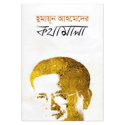 Picture of হুমায়ূন আহমেদের কথামালা হুমায়ূন আহমেদ