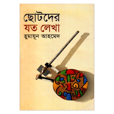 Picture of ছোটদের যত লেখা: হুমায়ূন আহমেদ