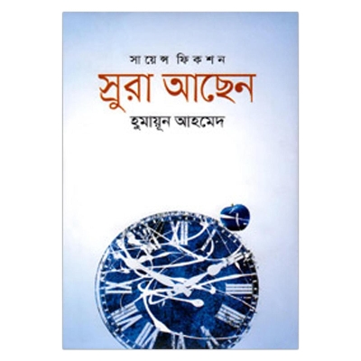 Picture of স্রুরা আছেন: হুমায়ূন আহমেদ