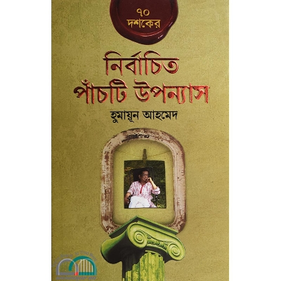 Picture of ৭০ দশকের নির্বাচিত পাঁচটি উপন্যাস হুমায়ূন আহমেদ