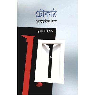 Picture of চৌকাঠ